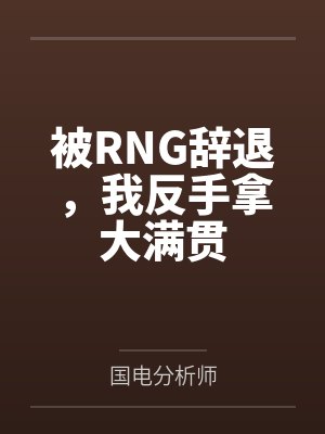 被RNG辞退,我反手拿大满贯封面