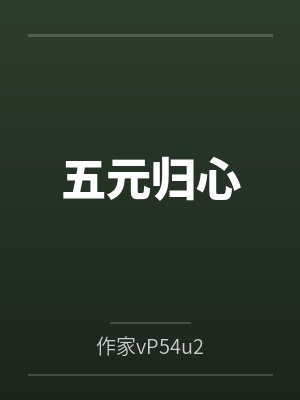 五元归心封面