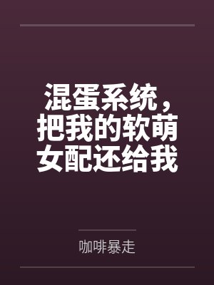 混蛋系统，把我的软萌女配还给我封面