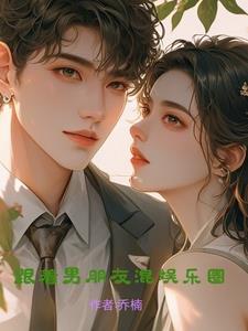 跟着男朋友混娱乐圈封面
