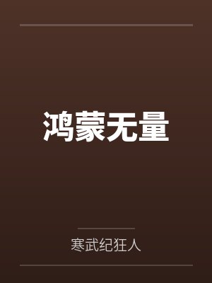 鸿蒙无量封面