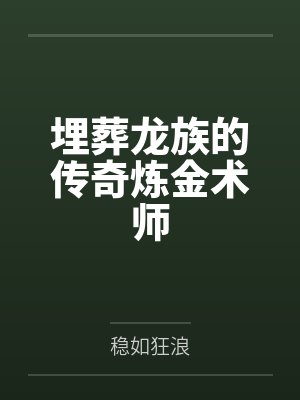 埋葬龙族的传奇炼金术师封面