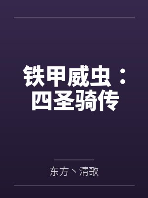 铁甲威虫:四圣骑传封面