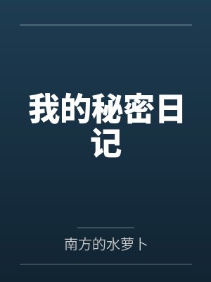 我的秘密日记封面