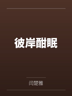 彼岸酣眠封面