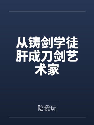 从铸剑学徒肝成刀剑艺术家封面