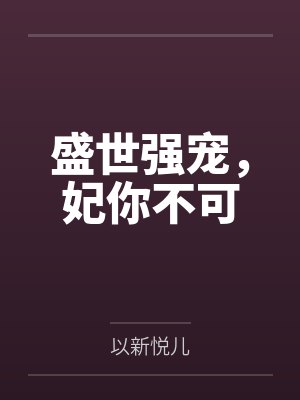 盛世强宠，妃你不可封面