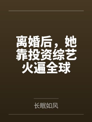 离婚后,她靠投资综艺火遍全球封面