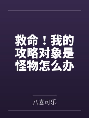 救命！我的攻略对象是怪物怎么办封面