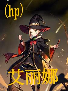 hp艾丽娜封面