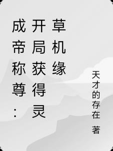 成帝称尊：开局获得灵草机缘封面