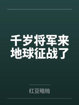 千岁将军来地球征战了封面