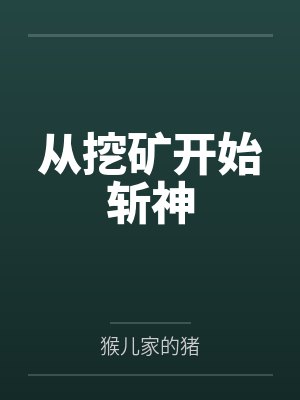 从挖矿开始斩神封面