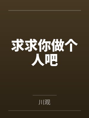 求求你做个人吧封面