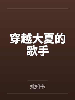 穿越大夏的歌手封面