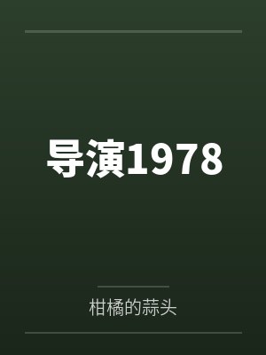 导演1978封面