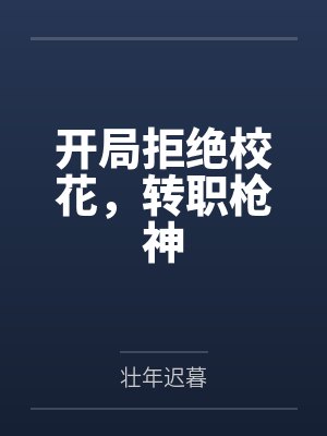 开局拒绝校花，转职枪神封面