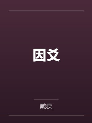因爻封面