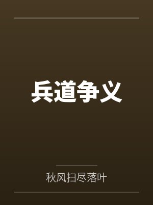 兵道争义封面