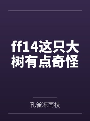 ff14这只大树有点奇怪封面