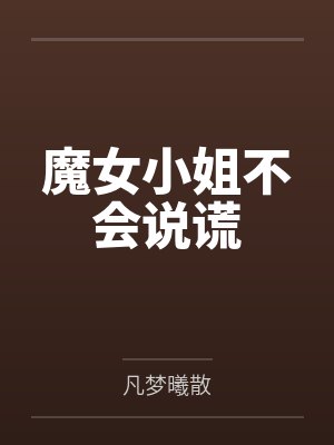 魔女小姐不会说谎封面