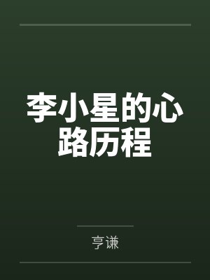 李小星的心路历程封面