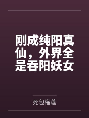 刚成纯阳真仙，外界全是吞阳妖女封面
