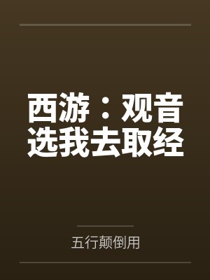 西游观音选我去取经txt封面