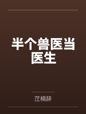 半个兽医当医生封面