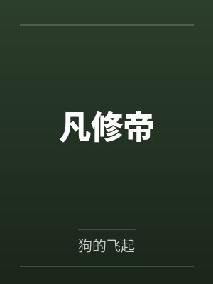 凡修帝封面