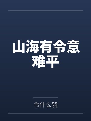 山海有令意难平封面