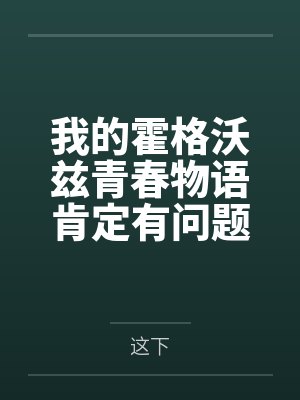 我的霍格沃兹青春物语肯定有问题封面