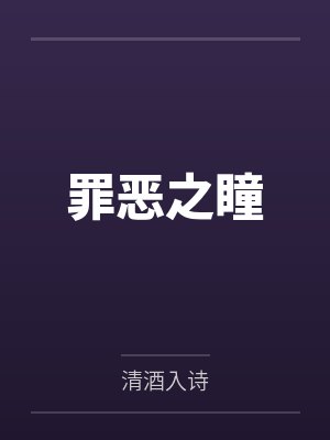 罪恶之瞳封面