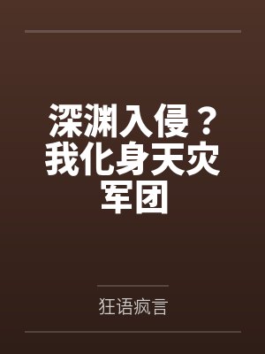 深渊入侵？我化身天灾军团封面