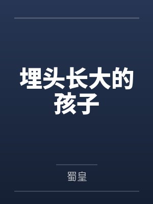 埋头长大的孩子封面