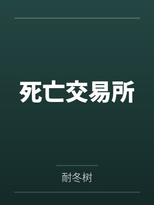 死亡交易所封面