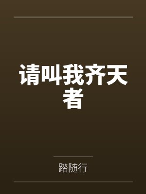 请叫我齐天者封面