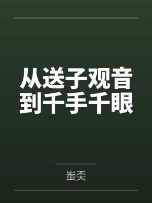 从送子观音到千手千眼封面