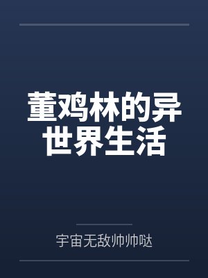 董鸡林的异世界生活封面