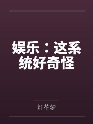 这个系统太秀了封面