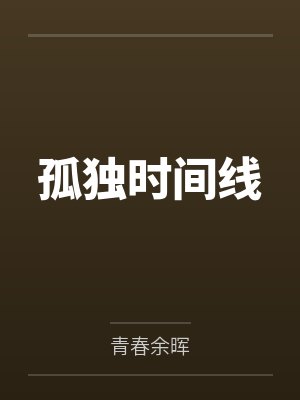 孤独时间线封面