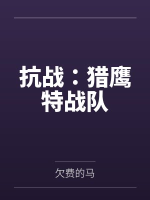 抗战：猎鹰特战队封面
