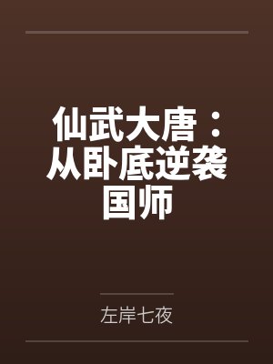 仙武大唐：从卧底逆袭国师封面