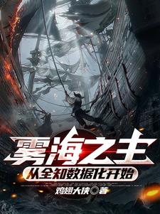 诡异秘海：从探险船开始封面