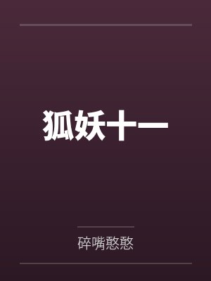 狐妖十一封面