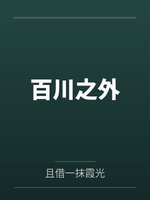 百川之外封面