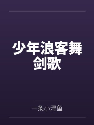 少年浪客舞剑歌封面