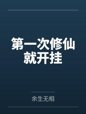 第一次修仙就开挂封面