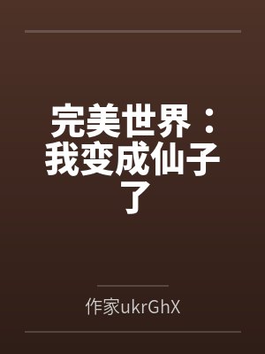 完美世界：我变成仙子了封面