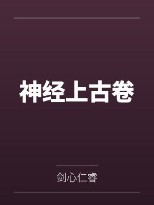 神经上古卷封面